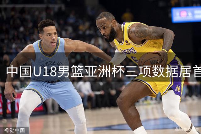 中国U18男篮亚洲杯三项数据居首 罚球命中率位列次席