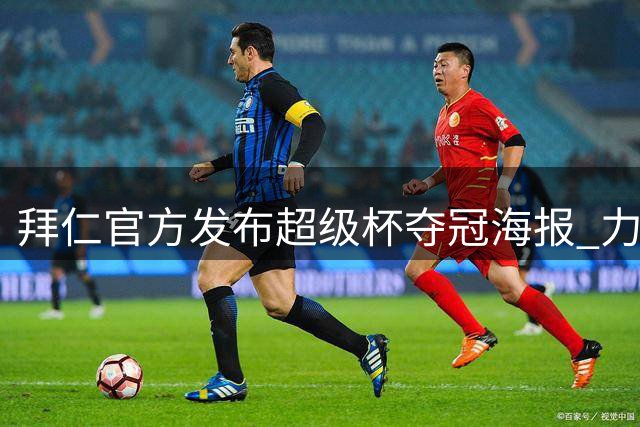 拜仁官方发布超级杯夺冠海报 力克多特捧杯